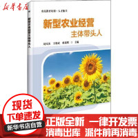 [新华书店]正版 新型农业经营主体带头人刘凤英9787511643988中国农业科学技术出版社 书籍