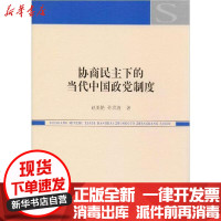 [新华书店]正版 协商民主下的当代中国政党制度赵美艳9787520347877中国社会科学出版社 书籍