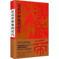 [新华书店]正版 汉武帝和他的时代姜鹏学林出版社9787548616085 书籍