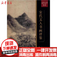 [新华书店]正版 宋代文人书画评鉴傅申9787547922507上海书画出版社 书籍