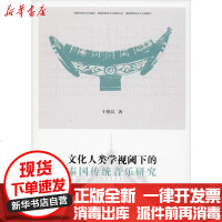 [新华书店]正版 文化人类学视阈下的泰国传统音乐研究于晓晶9787104048015中国戏剧出版社 书籍