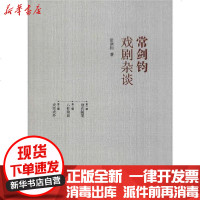 [新华书店]正版 常剑钧戏剧杂谈常剑钧9787104047568中国戏剧出版社 书籍