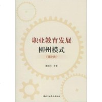 [新华书店]正版 职业教育发展柳州模式(理论卷)潘旭阳国家行政学院出版社9787515023755 书籍