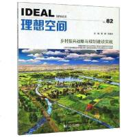 [新华书店]正版 乡村振兴战略与规划建设实践/理想空间82辑栾峰同济大学出版社9787560884110 书籍