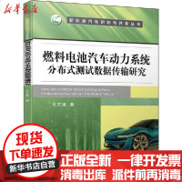 [新华书店]正版 燃料电池汽车动力系统分布式测试数据传输研究牛文旭9787111646174机械工业出版社 书籍