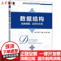 [新华书店]正版 数据结构 抽象建模、实现与应用孙涵9787111648208机械工业出版社 书籍
