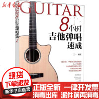 [新华书店]正版 8小时吉他弹唱速成王一9787122360762化学工业出版社 书籍