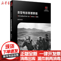 [新华书店]正版类型电影原理教程聂欣如复旦大学出版社9787309148176戏剧艺术/舞台艺术