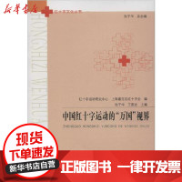 [新华书店]正版 中国红十字运动的"万国"视界池子华9787565048180合肥工业大学出版社 书