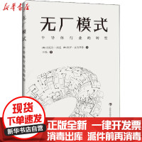 【新华书店】正版 无厂模式 半导体行业的转型丹尼尔·南尼上海科技教育出版社9787542871510 书籍