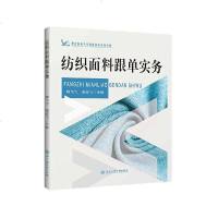 [新华书店]正版 纺织面料跟单实务魏飞飞倪桂飞浙江工商大学出版社9787517836834 书籍