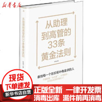 [新华书店]正版 从助理到高管的33条黄金法则朴美玉9787515826172中华工商联合出版社 书籍