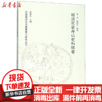 [新华书店]正版 明清实录舟山史料辑要/中国海洋古文献整理与研究丛刊张杰黄山书社9787546185521 书籍