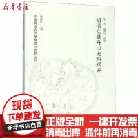 [新华书店]正版 明清实录舟山史料辑要/中国海洋古文献整理与研究丛刊张杰黄山书社9787546185521 书籍