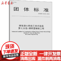 [新华书店]正版港珠澳大桥施工技术指南 第7分册:钢桥面铺装工程 T/CHTS 10018-2019港珠澳大桥管理局