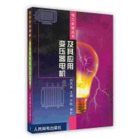 [新华书店]正版 变压器电机及其应用 变压器书籍 人民邮电出版社郑凤翼人民邮电出版社9787115080332