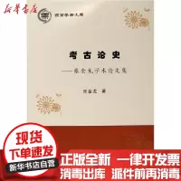 [新华书店]正版 考古论史--张金龙学术论文集/燕京学者文库张金龙人民出版社9787010211381 书籍