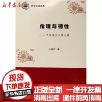 [新华书店]正版 伦理与德性--王淑芹学术论文集/燕京学者文库王淑芹人民出版社9787010214399 书籍