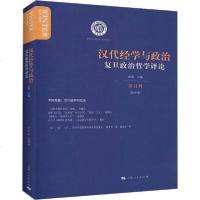 [新华书店]正版 汉代经学与政治洪涛上海人民出版社9787208160989 书籍