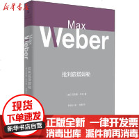 [新华书店]正版 批判施塔姆勒   ·韦伯9787208161863上海人民出版社 书籍