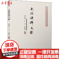 [新华书店]正版 太姥族群文献禄佳妮厦门大学出版社9787561575857 书籍