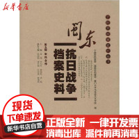 [新华书店]正版 闽东抗日战争档案史料 第5辑宁德市档案局厦门大学出版社9787561576144 书籍