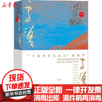 [新华书店]正版 山神的箭堆雪漠人民文学出版社9787020129584 书籍