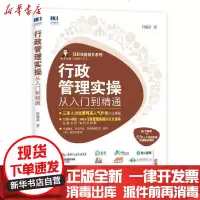 [新华书店]正版 行政管理实操从入门到精通任康磊9787115534255人民邮电出版社 书籍