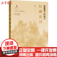 [新华书店]正版 红柳花开刘渊9787566017512中央民族大学出版社 书籍