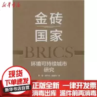 [新华书店]正版 金砖  环境可持续城市研究李霞9787511136664环境科学出版社 书籍