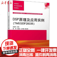 [新华书店]正版 DSP原理及应用实例(TMS320F28335)苗敬利9787302522324清华大学出版社 书籍