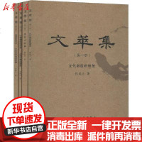 [新华书店]正版 文萃集(4册)张咸贞9787534870569中州古籍出版社 书籍