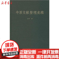 [新华书店]正版 中原文献整理史稿王钢9787534888915中州古籍出版社 书籍