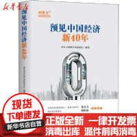 [新华书店]正版预见中国经济新40年亚布力中 企业 论坛知识产权出版社9787513067317经济学理论