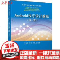 [新华书店]正版 Android程序设计教程(第2版)肖云鹏9787302514411清华大学出版社 书籍