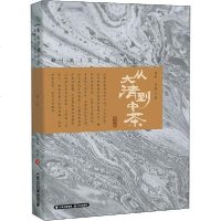 [新华书店]正版 从大清到中茶 最真实的普洱茶 增订版杨凯晨光出版社9787571502270 书籍