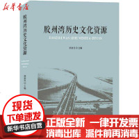 [新华书店]正版 胶州湾历史文化资源曲金良9787567018181中国海洋大学出版社 书籍