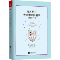[新华书店]正版 我不想在大海中独自醒来 水獭的哲学小书詹妮弗·麦卡特尼江苏文艺出版社9787559445087 书籍