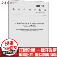 [新华书店]正版抗车辙抗疲劳高模量沥青混合料设计与施工技术规范 DB 37/T 3564-2019山东省交通运输厅公路