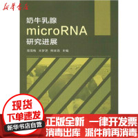 [新华书店]正版 奶牛乳腺microRNA研究进展南雪梅中国农业科学技术出版社9787511645739 书籍