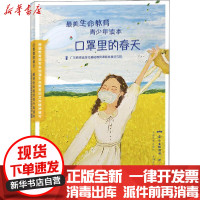 [新华书店]正版口罩里的春天   生命教育青少年读本广东教育出版社基础教育课程广东教育出版社9787554832752