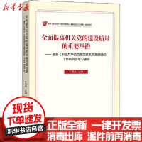 【新华书店】正版全面提高机关党的建设质量的重要举措——  《中         基层组织工作条例》学习辅导