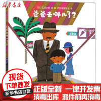 [新华书店]正版 爸爸去哪儿了?五味太郎海豚出版社9787511047601 书籍