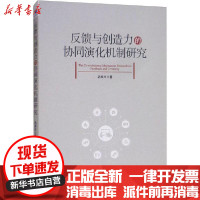 [新华书店]正版反馈与创造力的协同演化机制研究巩振兴经济管理出版社9787509660812社会学