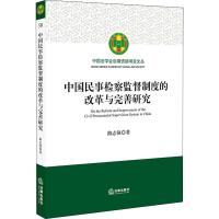 [新华书店]正版 中国民事检察监督制度的改革与完善研究路志强中国法律图书有限公司9787519740177理论法学