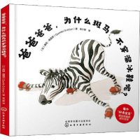 [新华书店]正版 爸爸爸爸,为什么斑马不穿溜冰鞋呢?康坦·格雷邦化学工业出版社9787122357298 书籍