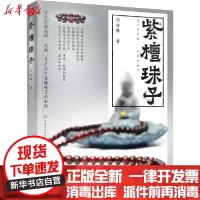 [新华书店]正版 紫檀珠子刘桂根9787122334466化学工业出版社 书籍