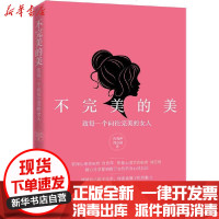 [新华书店]正版 不完美的美 致每一个向往完美的女人肖雪萍9787518070268中国纺织出版社 书籍