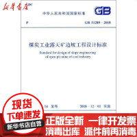 [新华书店]正版 煤炭工业露天矿边坡工程设计标准 GB 51289-2018中国煤炭建设协会9155182037700中