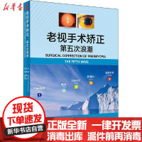 【新华书店】正版 老视手术矫正 第五次浪潮周激波人民卫生出版社9787117294003 书籍